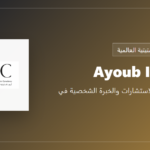 Ayoub Istatieh - الواجهة المهنية للاستشارات والخبرة الشخصية في التصميم الداخلي