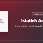 Istatieh Academy - تعليم تطبيقي في التصميم الداخلي والديكور وإدارة المشاريع